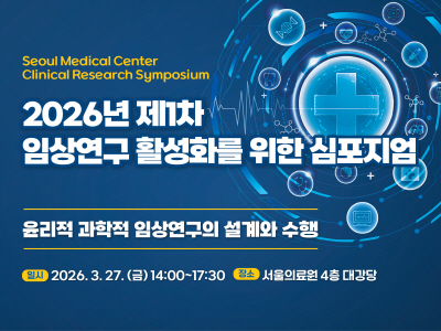 2025년 제1차 임상연구 활성화를 위한 심포지엄


2025년 「제1차 임상연구 활성화를 위한 심포지움」개최
Symposium on revitalizing clinical research
2025년 「제1차 임상연구 활성화를 위한 심포지움」 
: 임상연구의 윤리적 과학적 수행을 위한 개념과 적용

○ 일    시 : 2025년 4월 17일(목) 14:30~18:30
○ 장    소 : 서울의료원 4층 대강당

